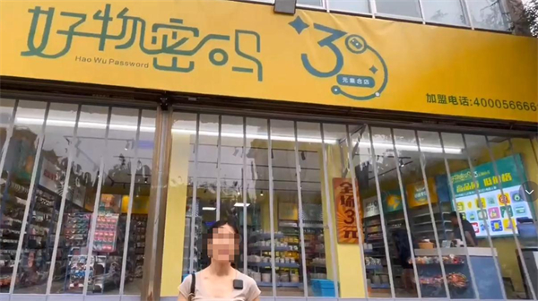 好物密码3元店加盟