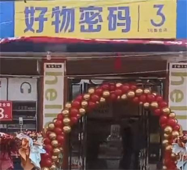 好物密码3元店加盟