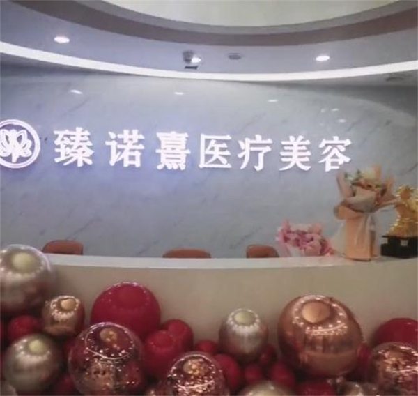 臻诺熹医疗美容加盟
