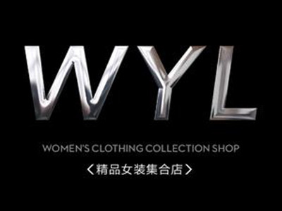 wyl女装加盟