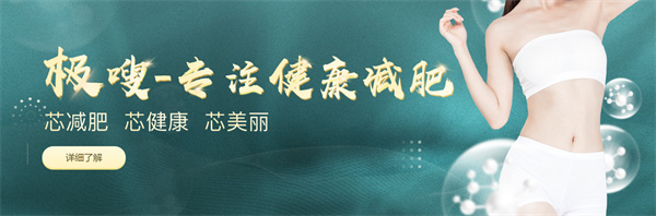 极嗖芯片减肥加盟