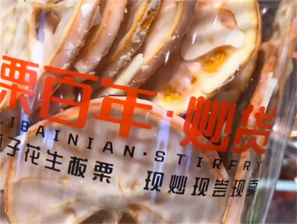 栗百年炒货加盟