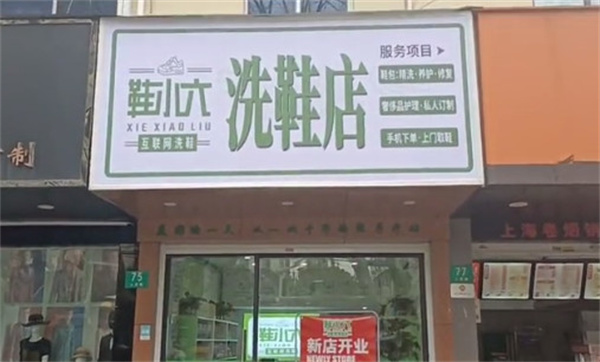 鞋小六洗鞋店加盟费