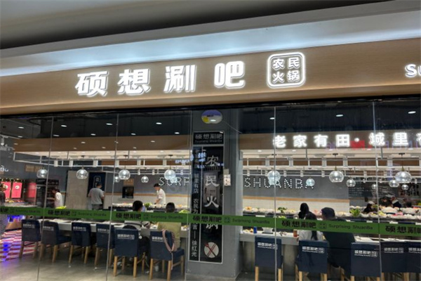 硕想涮吧加盟