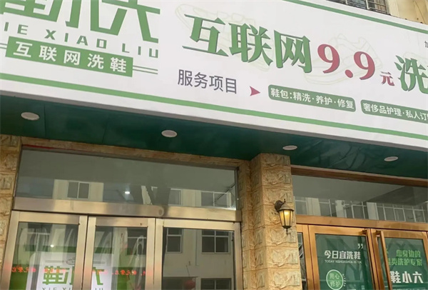 鞋小六洗鞋店加盟费