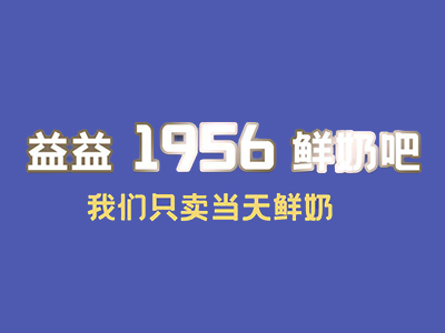 益益1956鲜奶吧加盟图册