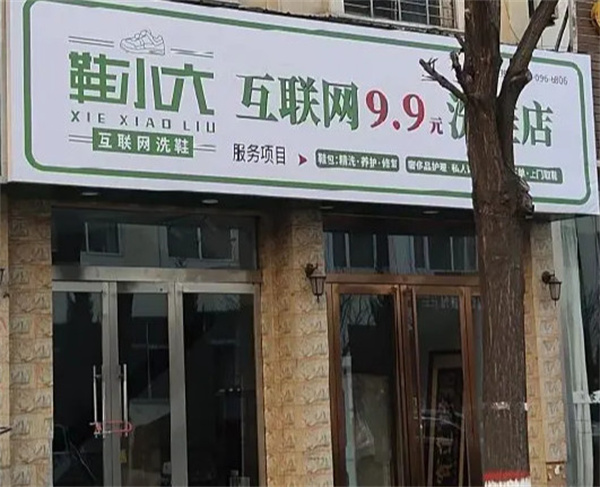 鞋小六洗鞋店加盟费