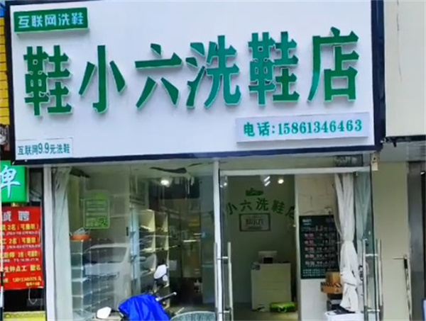 鞋小六洗鞋店加盟费