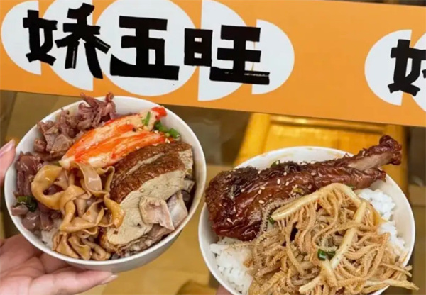 娇五旺冒烤鸭