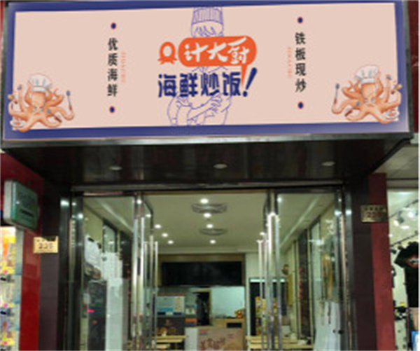 计大厨海鲜炒饭加盟