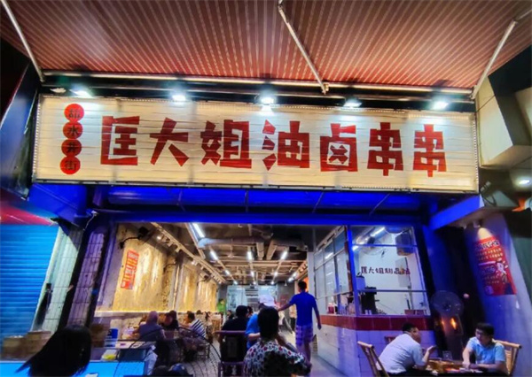 匡大姐油卤串串