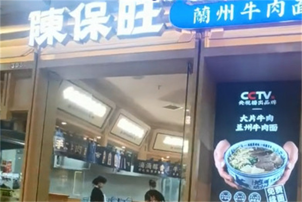 陈保旺兰州牛肉面加盟