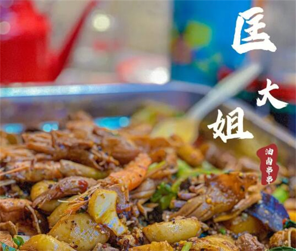 匡大姐油卤串串