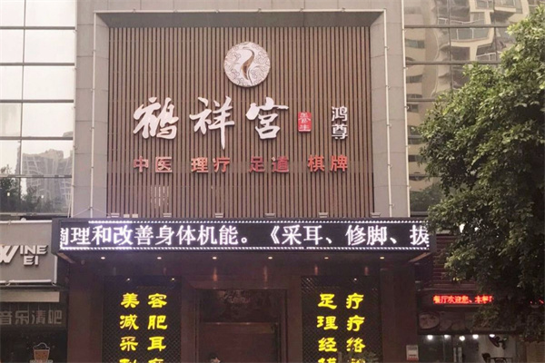 鹤祥宫养生馆
