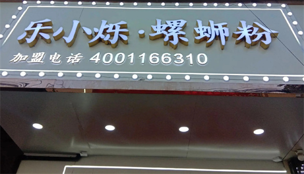 乐小烁螺蛳粉加盟