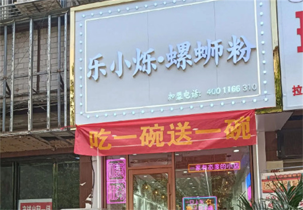 乐小烁螺蛳粉加盟