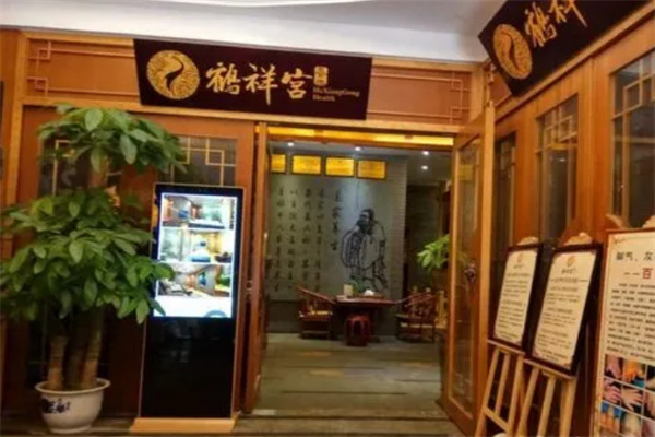 鹤祥宫养生馆