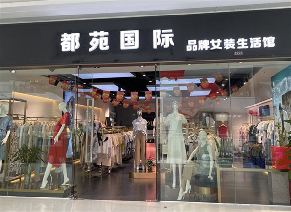 都苑国际女装加盟