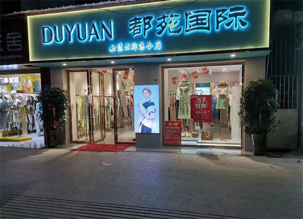 都苑国际女装加盟