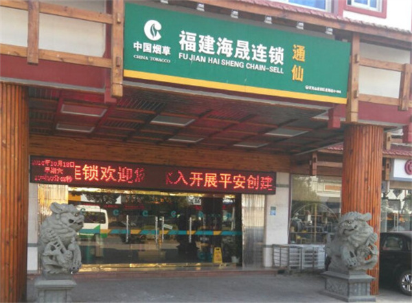 海晟烟酒连锁店加盟