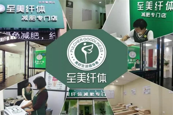 至美纤体加盟
