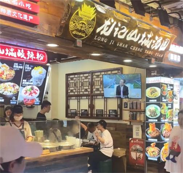 山城龙记汤圆加盟