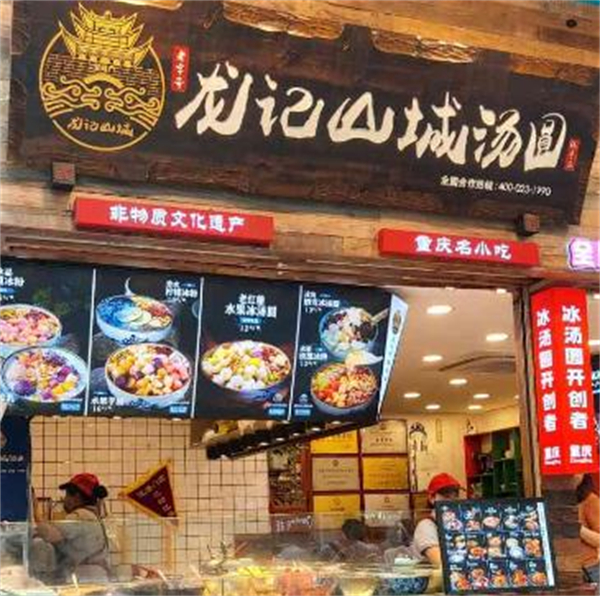 山城龙记汤圆加盟
