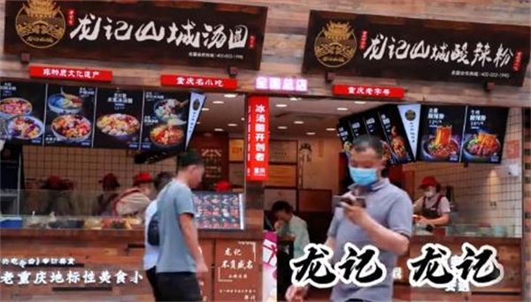 山城龙记汤圆加盟