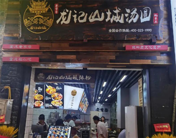 山城龙记汤圆加盟