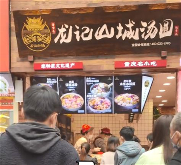 山城龙记汤圆加盟