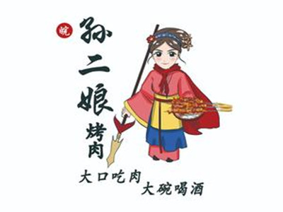 孙二娘烤肉加盟电话