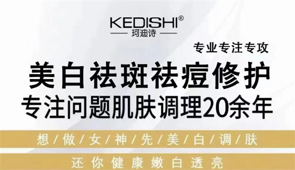 珂迪诗祛斑护肤品加盟