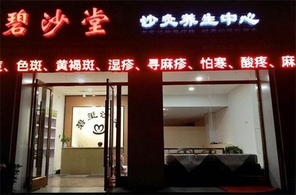 碧沙堂沙灸加盟