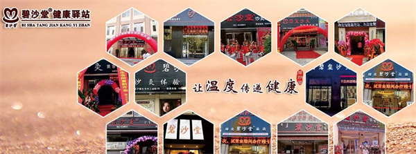 碧沙堂沙灸加盟