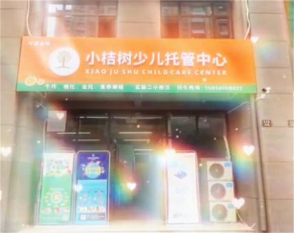 小桔树少儿托管中心