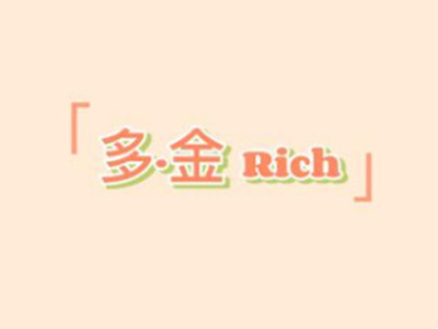 多金rich女装