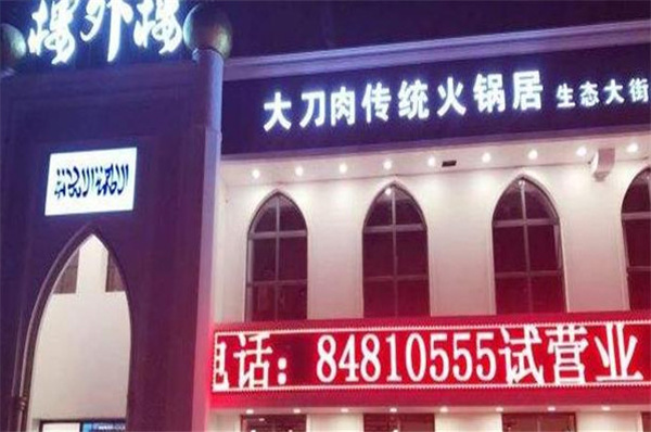 楼外楼大刀肉传统火锅店