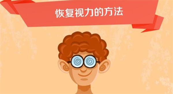 恢复视力加盟