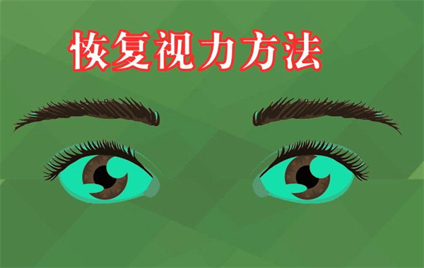 恢复视力加盟