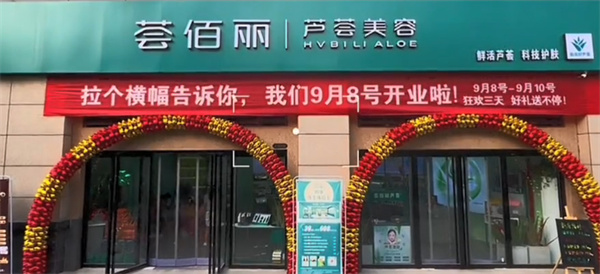 荟佰丽加盟
