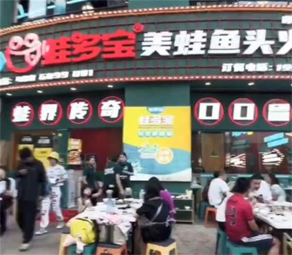 蛙多宝美蛙鱼头火锅加盟