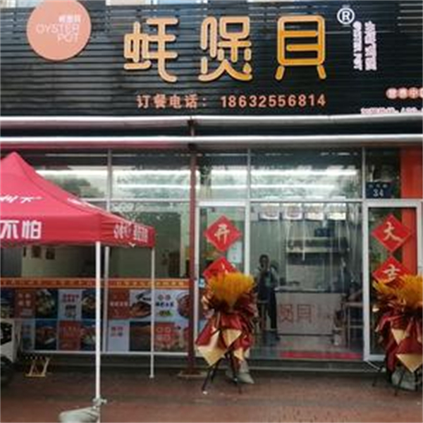 蚝煲贝加盟