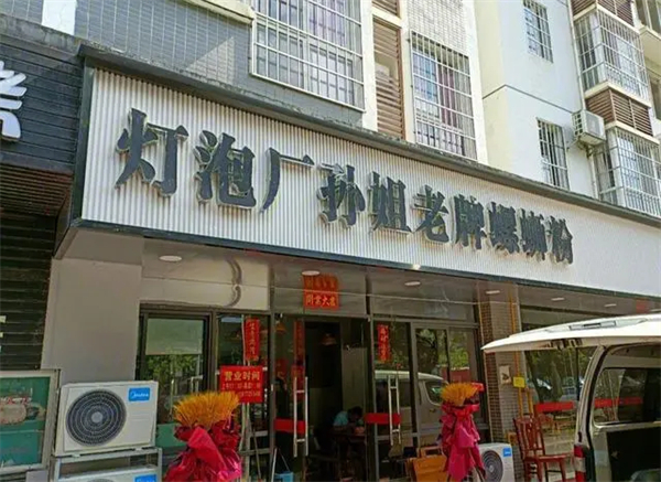 孙姐柳州螺蛳粉加盟