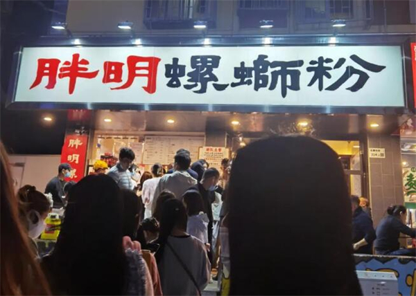 胖明螺蛳粉加盟