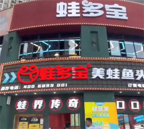 蛙多宝美蛙鱼头火锅加盟