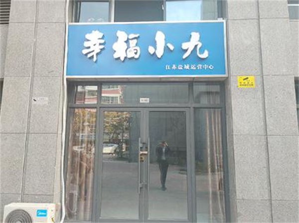 幸福小九加盟