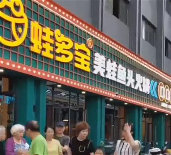 蛙多宝美蛙鱼头火锅加盟