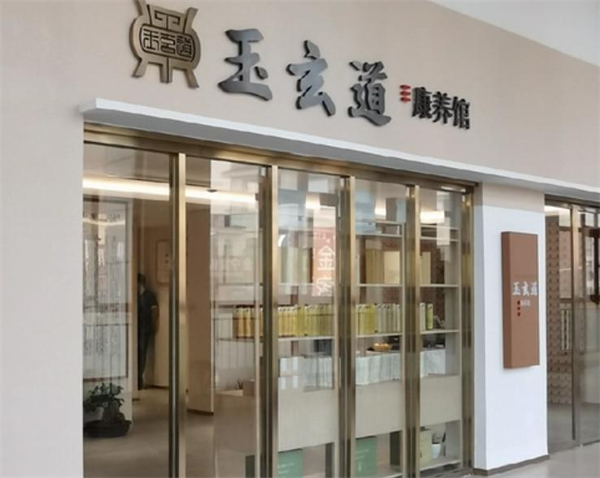 玉玄道中医馆加盟