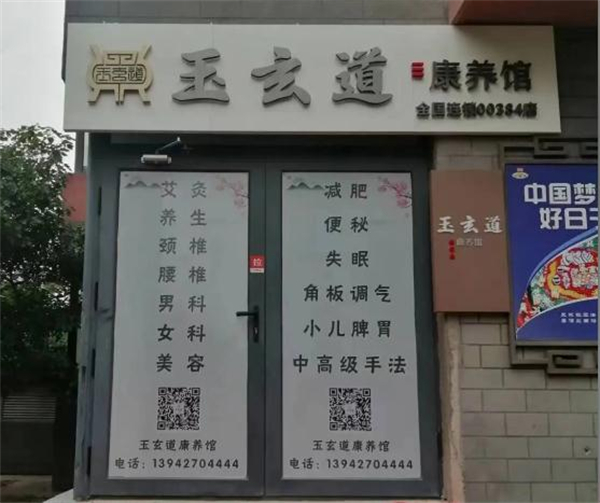 玉玄道中医馆加盟