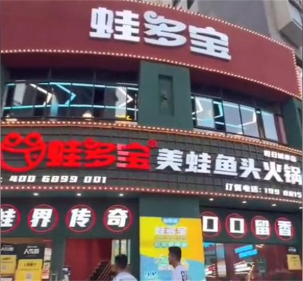 蛙多宝美蛙鱼头火锅加盟
